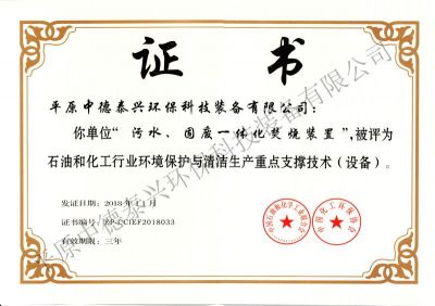 2018年11月份荣获中国化工环保协会和中国石油和化学工业联合会共同颁发的“石油和化工行业环境保护与清洁生产重点支撑技术（设备）”证书